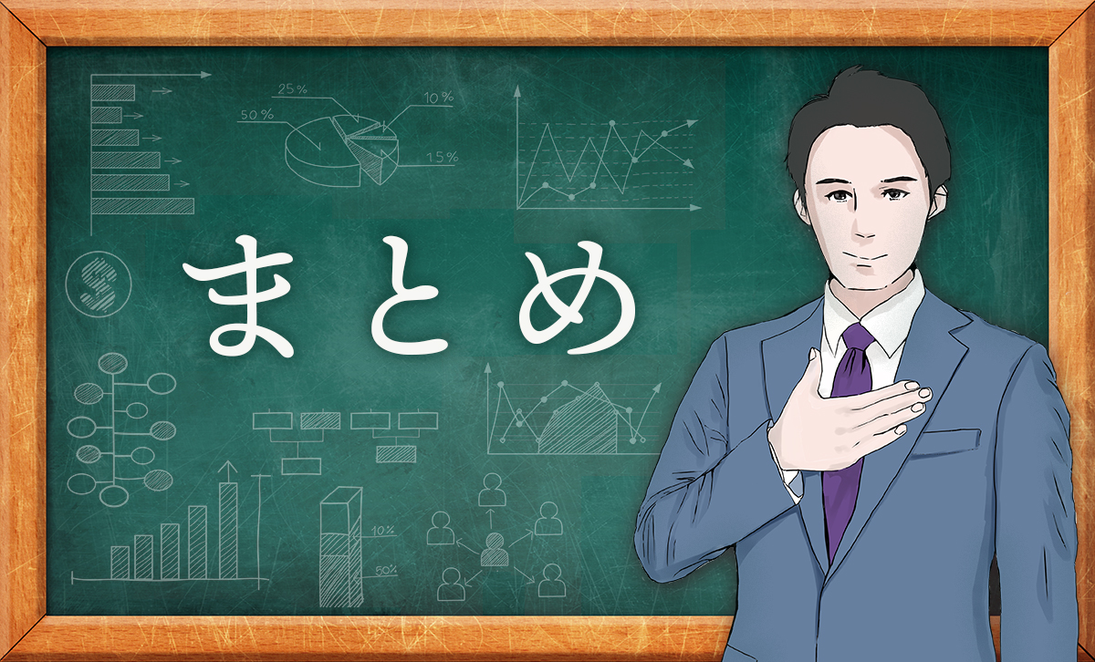 まとめ