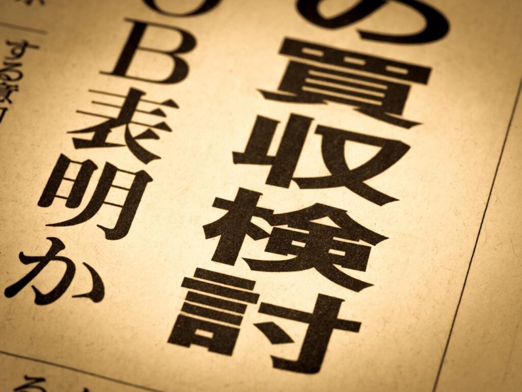 敵対的買収とは？