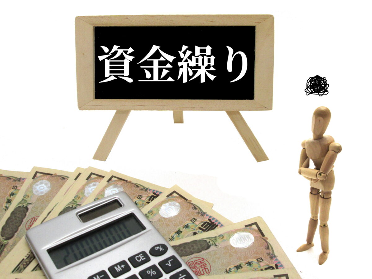 なぜ黒字倒産するのか