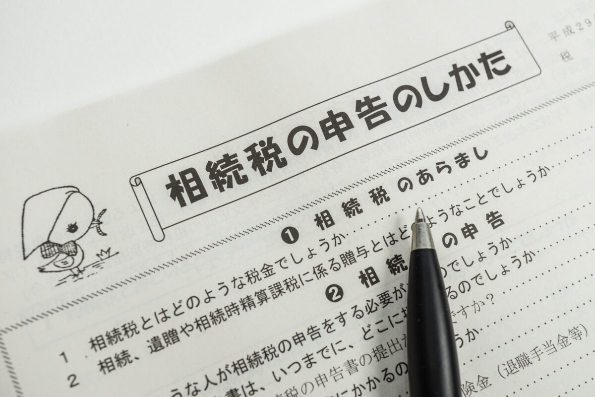 自分で相続税の申告をする流れ