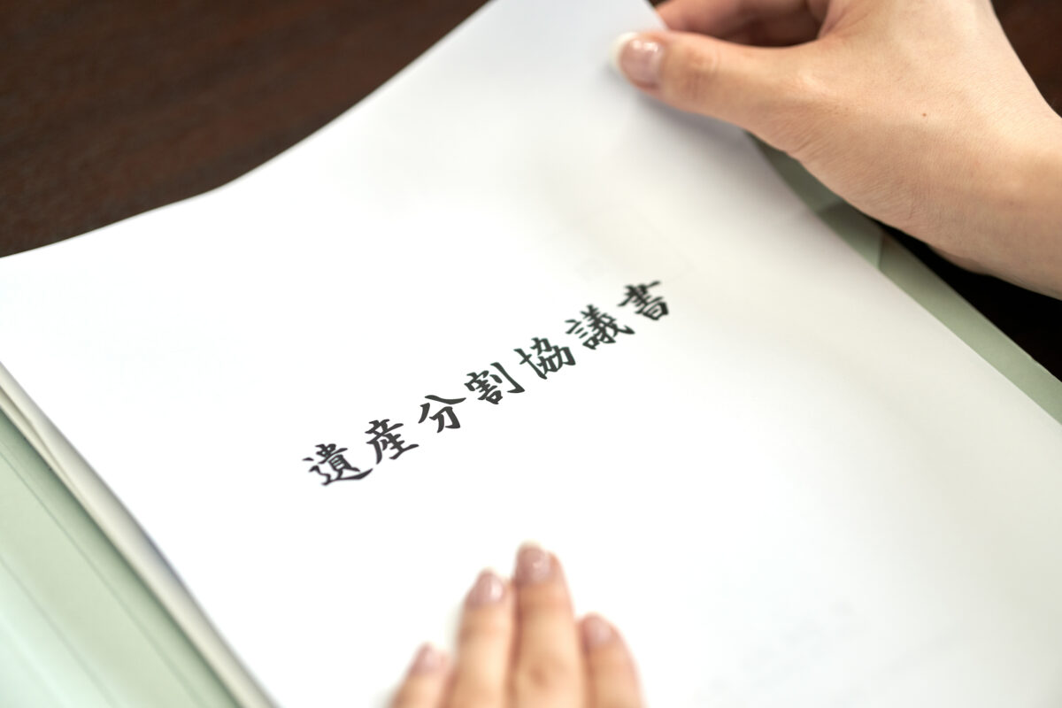 遺産分割協議とは？