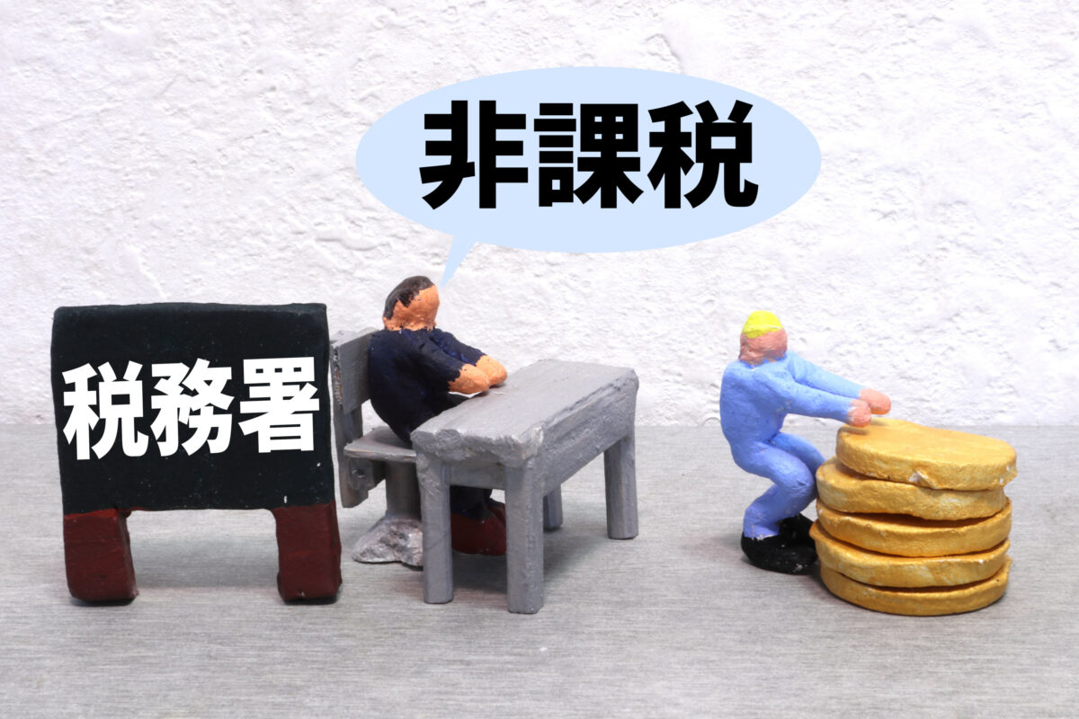 節税対策を考えなくても良い場合もある