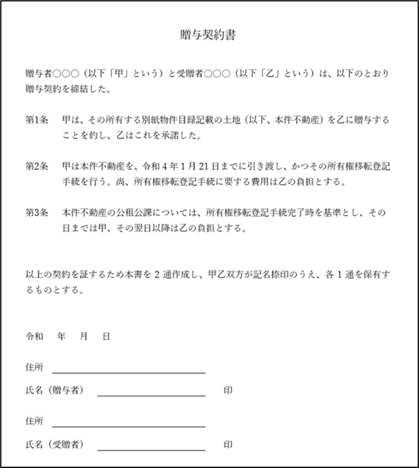 贈与契約書を作成する