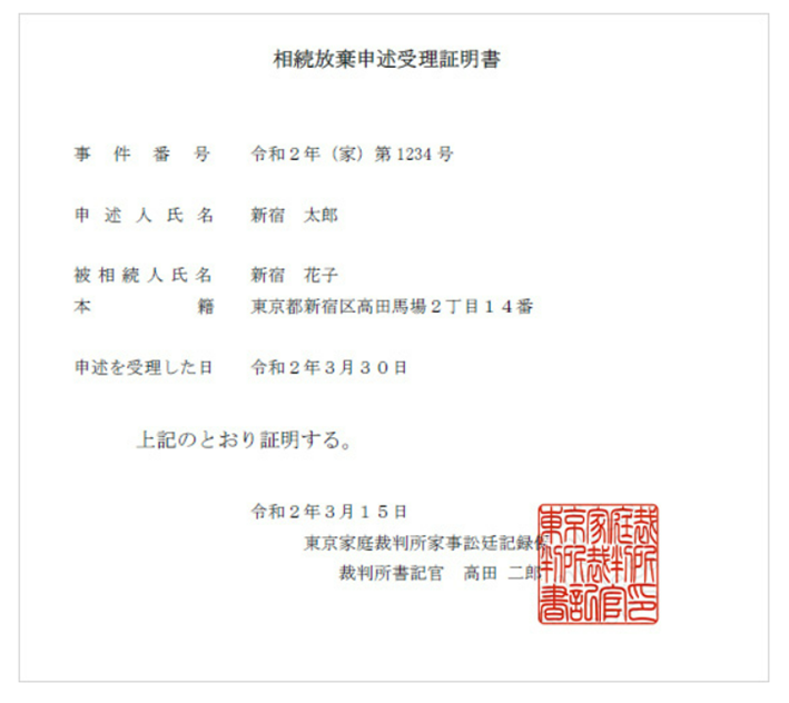 相続放棄受理証明書