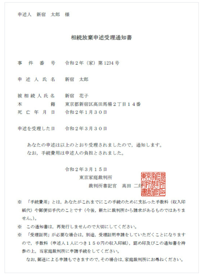 相続放棄受理通知書