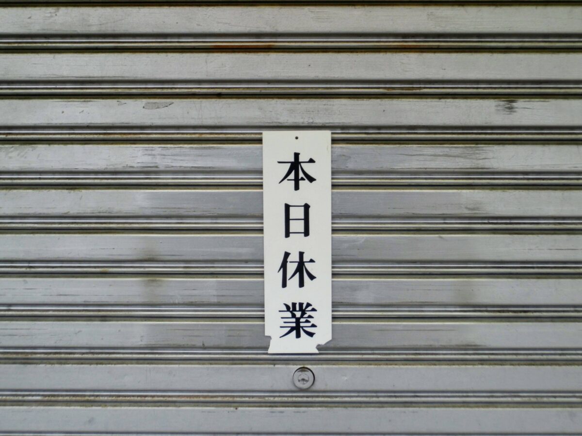 休業や倒産との違いとは