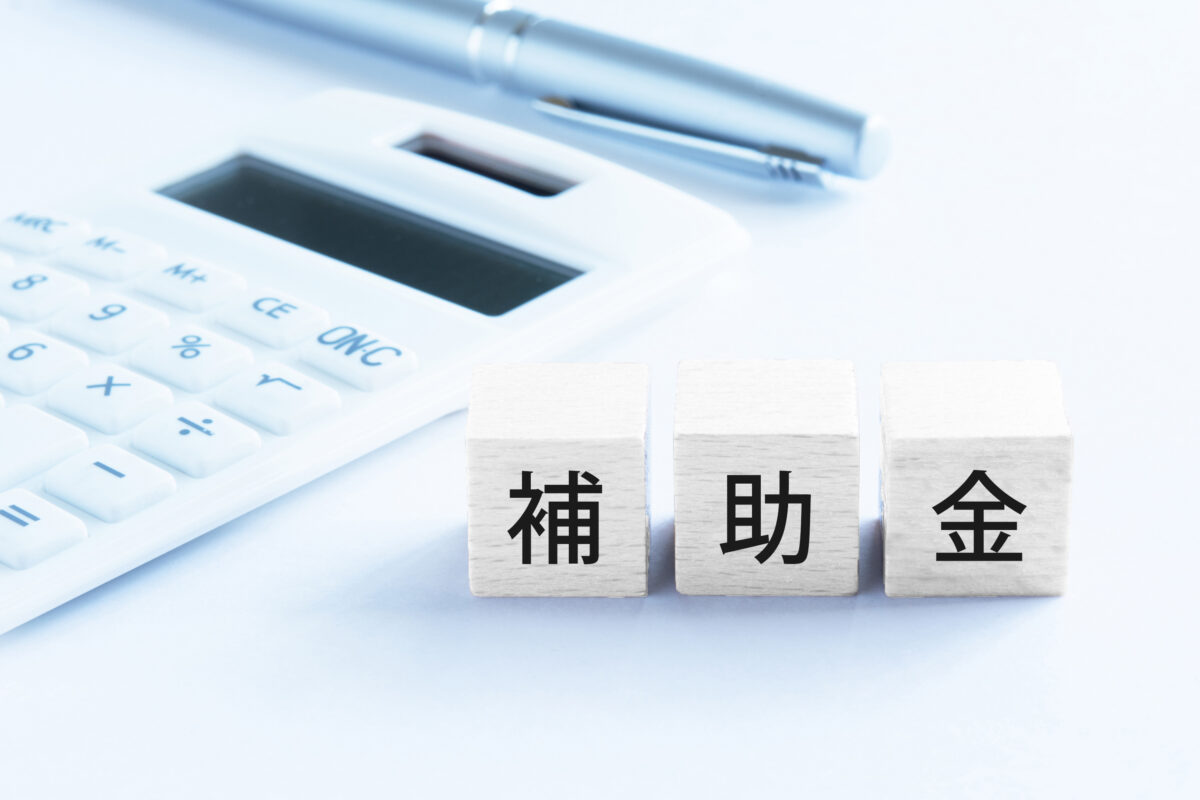 補助金・助成金を受ける注意点