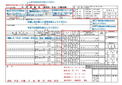 住民異動届（兼国保・年金・介護届書）