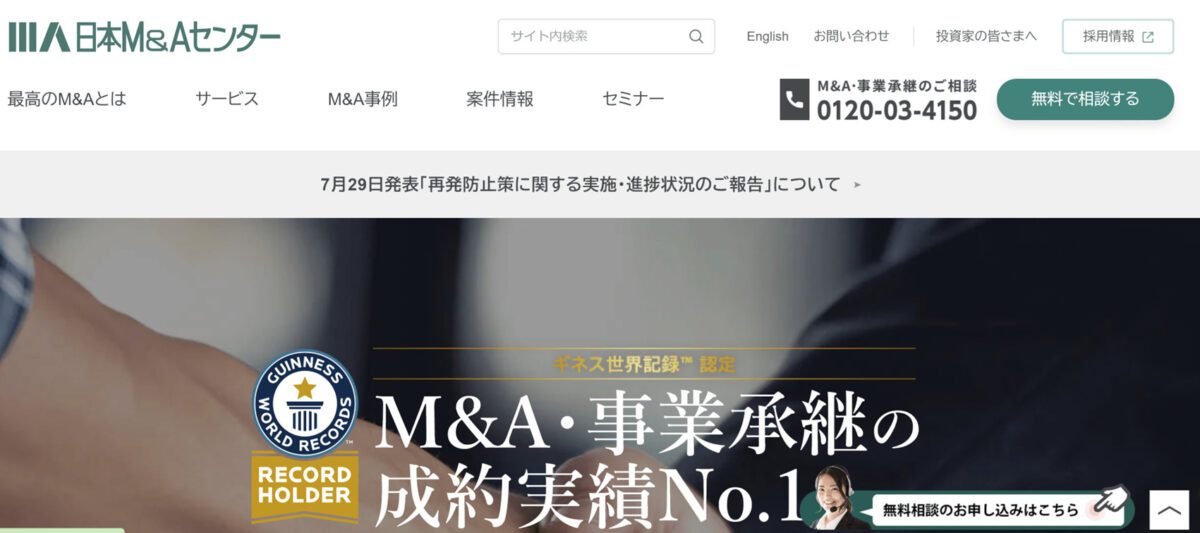 日本M&Aセンター