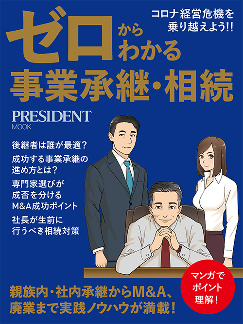 プレジデント社「ゼロからわかる事業承継・相続」トップ