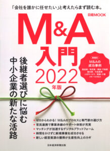 日経ムック「M&A入門 2022年版」