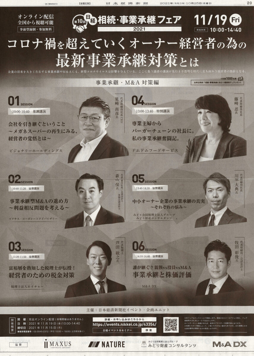 11月19日の日本経済新聞に弊社代表牧田が「日経 相続・事業承継フェア 2021 ONLINE」で紹介されました