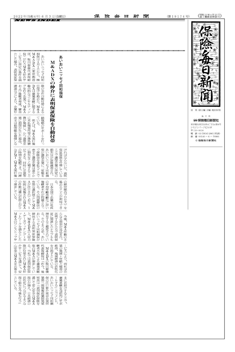 6月3日の保険毎日新聞にあいおいニッセイ同和損保「M&A DXの仲介に表明保証保険を自動付帯」として紹介されました