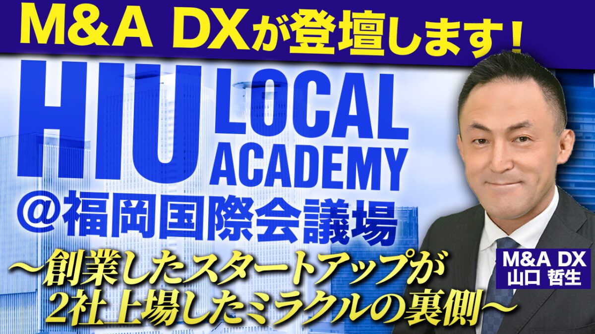 【HIUローカルアカデミーin福岡登壇決定！】HIUローカルアカデミーとは？見どころを紹介！