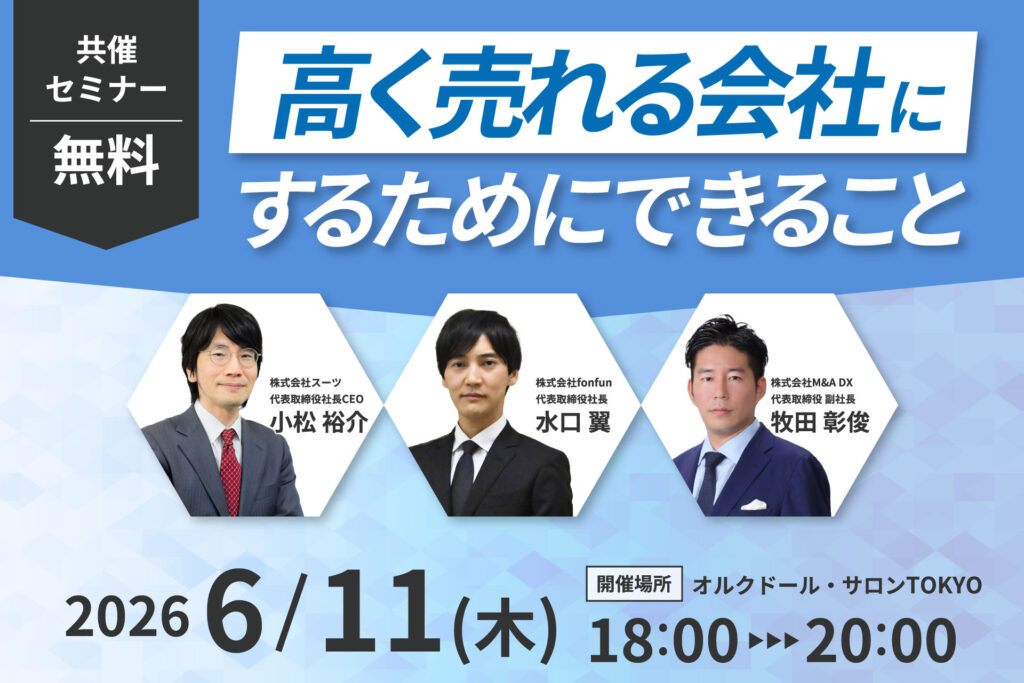 共催セミナー「高く売れる会社にするためにできること」