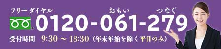お問い合わせの電話番号0120061279