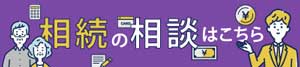 相続のお問合せ