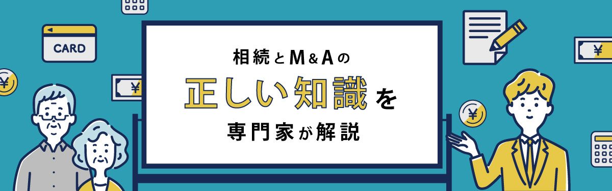 相続・M&A学部