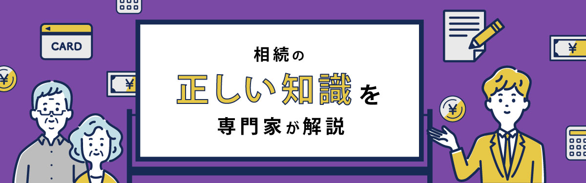 相続学部