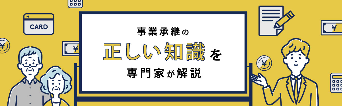 事業承継学部