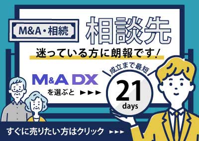 相談先を迷っている方はM&A DXへ！