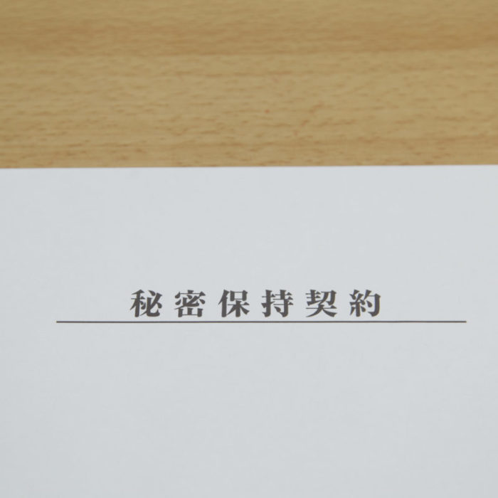 M&A（エムアンドエー）における秘密保持契約とは？締結時期から記載内容まで解説