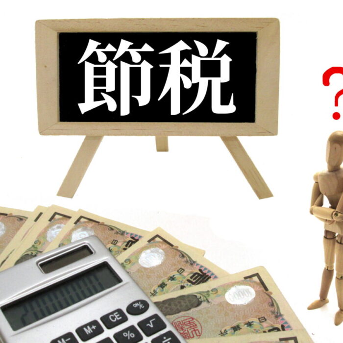 相続での節税をお考えの方に！具体的な方法を紹介