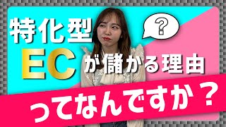 特化型ECとは？特化型ECの例や注目を浴びる理由【動画要約記事】