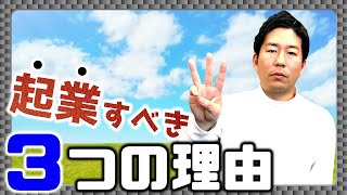 学生が今すぐ起業すべき3つの理由【動画要約記事】