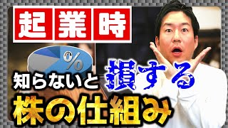 起業する時に知っておきたい株の仕組み
