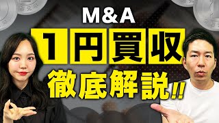 1円買収って実際どうなってるの？詳細を解説してみた【動画要約記事】