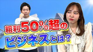 粗利50%超のビジネスとは？公認会計士が説明【動画要約記事】