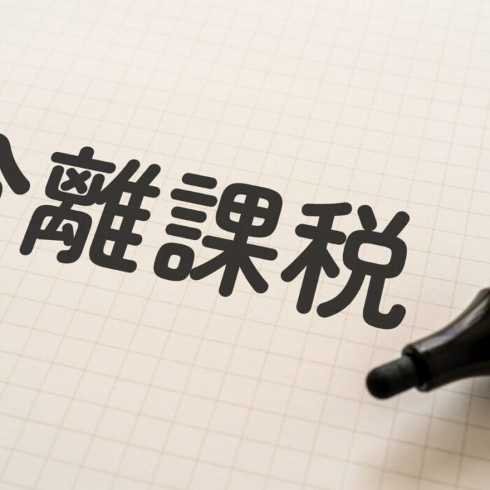分離課税とは？総合課税との相違点や確定申告時の注意点について詳しく解説