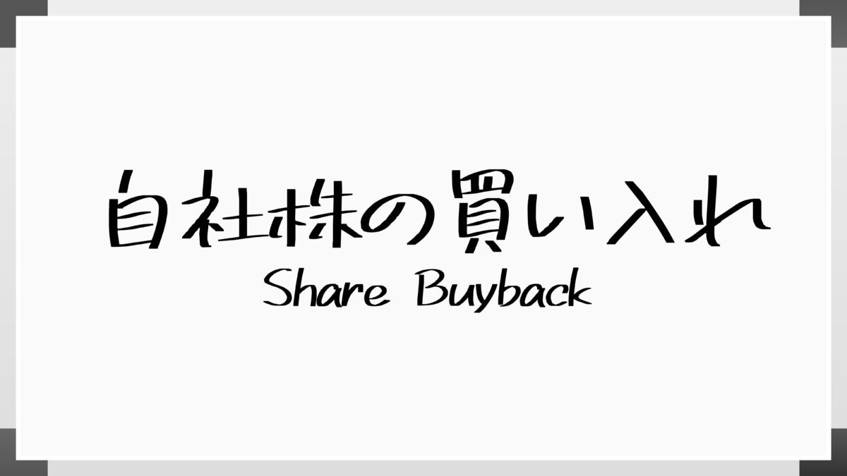 自社株買いとは？目的、株価への影響、メリット・デメリット、注意点について詳しく解説 | 相続・M&A大学校