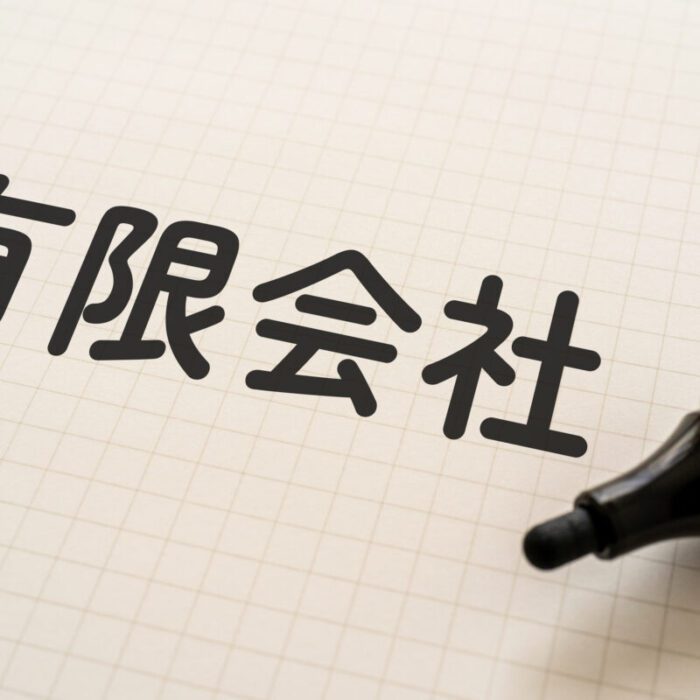 有限会社の売却を成功させるには？売却の流れと注意点について詳しく解説