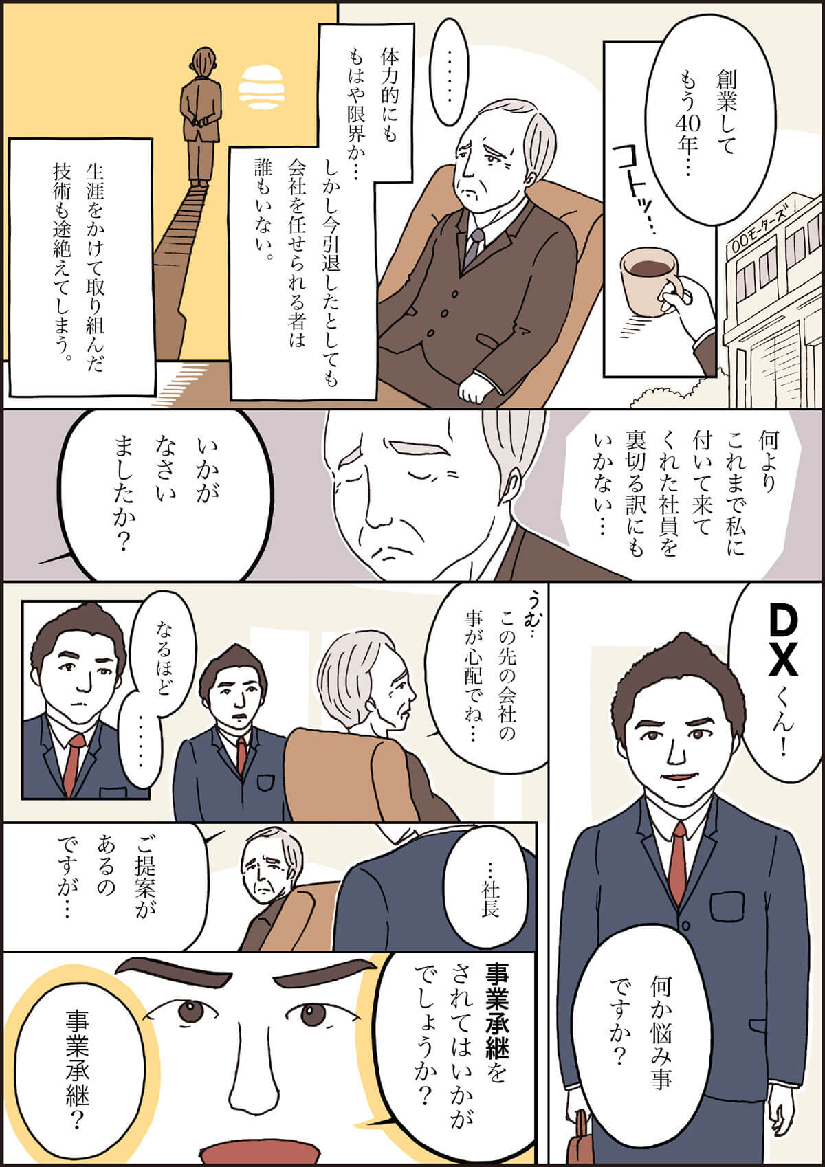 まんがでわかる事業承継