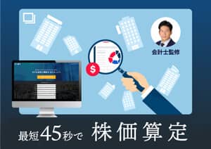 M&A 株価算定
