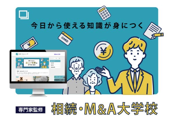 今日から使える知識が身につく 相続・M＆A大学