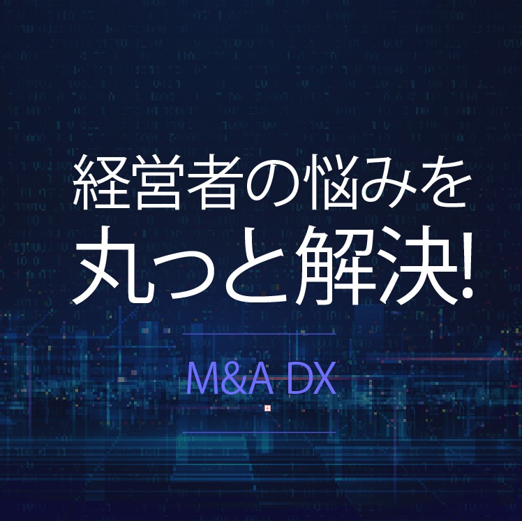 M&A・事業承継・相続なら｜M&A DX （エムアンドエー ディーエックス
