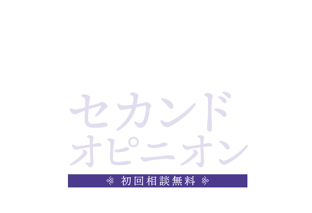 M&Aの相談がいつでも手軽に。セカンドオピニオンサービス