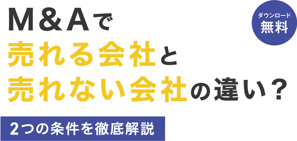 M&Aで売れる会社と売れない会社の違い