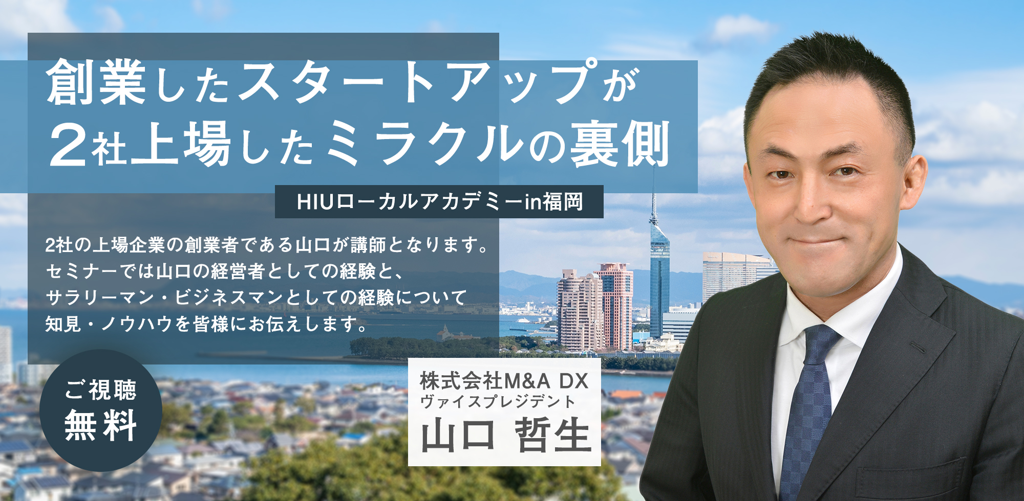 創業したスタートアップが2社上場したミラクルの裏側