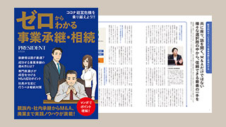 プレジデント社「ゼロからわかる事業承継・相続」に掲載されました