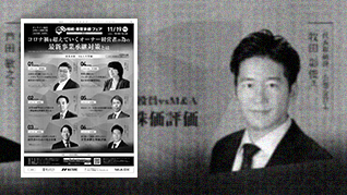 日本経済新聞に弊社代表牧田が「日経 相続・事業承継フェア 2021 ONLINE」の記事で紹介されました