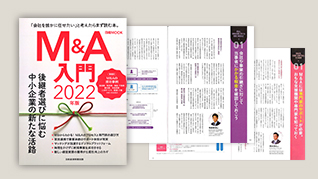 日経ムック「M&A入門 2022年版」に掲載されました