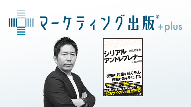 「マーケティング出版＋plus」に弊社代表牧田が掲載されました
