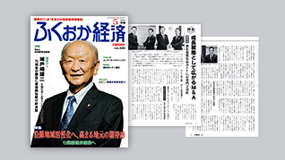 「ふくおか経済 vol.405」に掲載されました