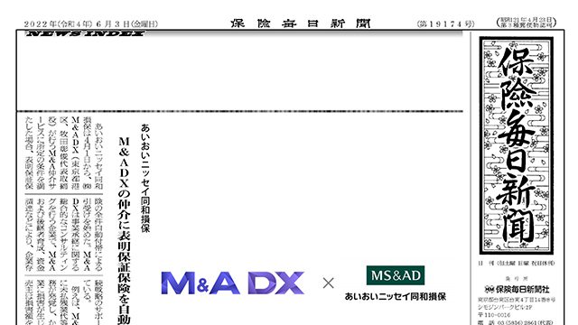 6月3日の保険毎日新聞にあいおいニッセイ同和損保「M&A DXの仲介に表明保証保険を自動付帯」として紹介されました