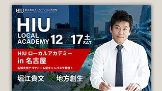 「HIUローカルアカデミー in 名古屋」登壇のお知らせ