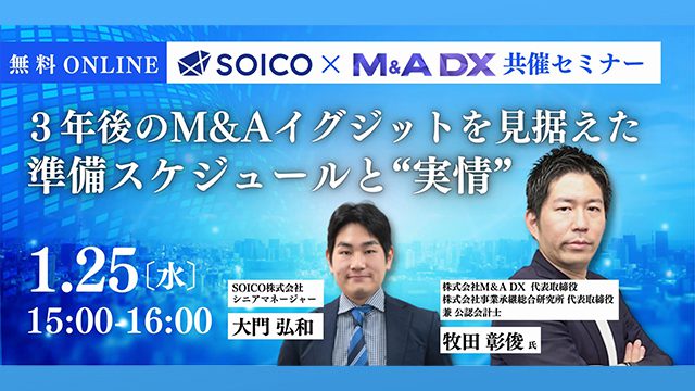 SOICO×M&A DX共催セミナー登壇のお知らせ